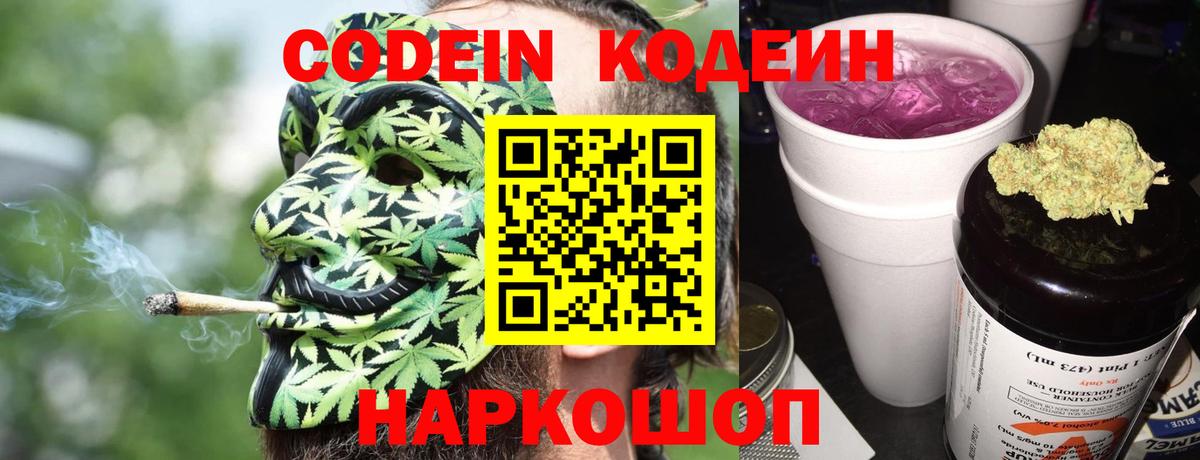 Codein Purple Drank  Вход с VPN  Кодеиновый сироп Lean Purple Drank  Красноармейск 